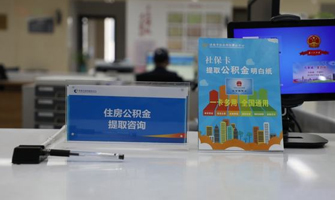 天津公积金代办