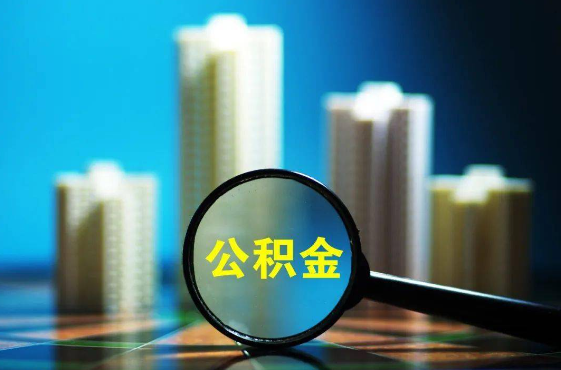 天津2025年住房公积金惠民属性的核心体现‌
