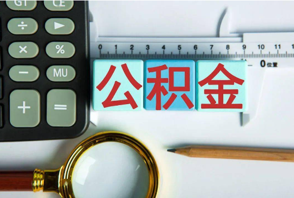 天津如何正确选择公积金代办机构？