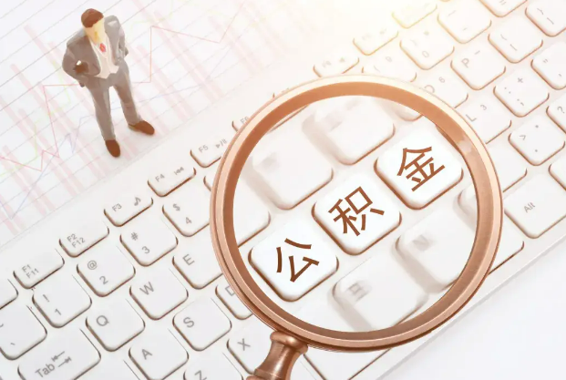 天津2025年住房公积金政策对房地产市场的影响分析‌